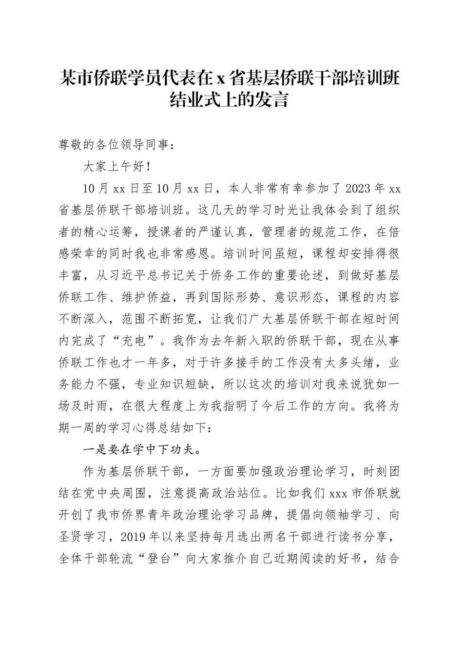 某市侨联学员代表在X省基层侨联干部培训班结业式上的发言_第1页