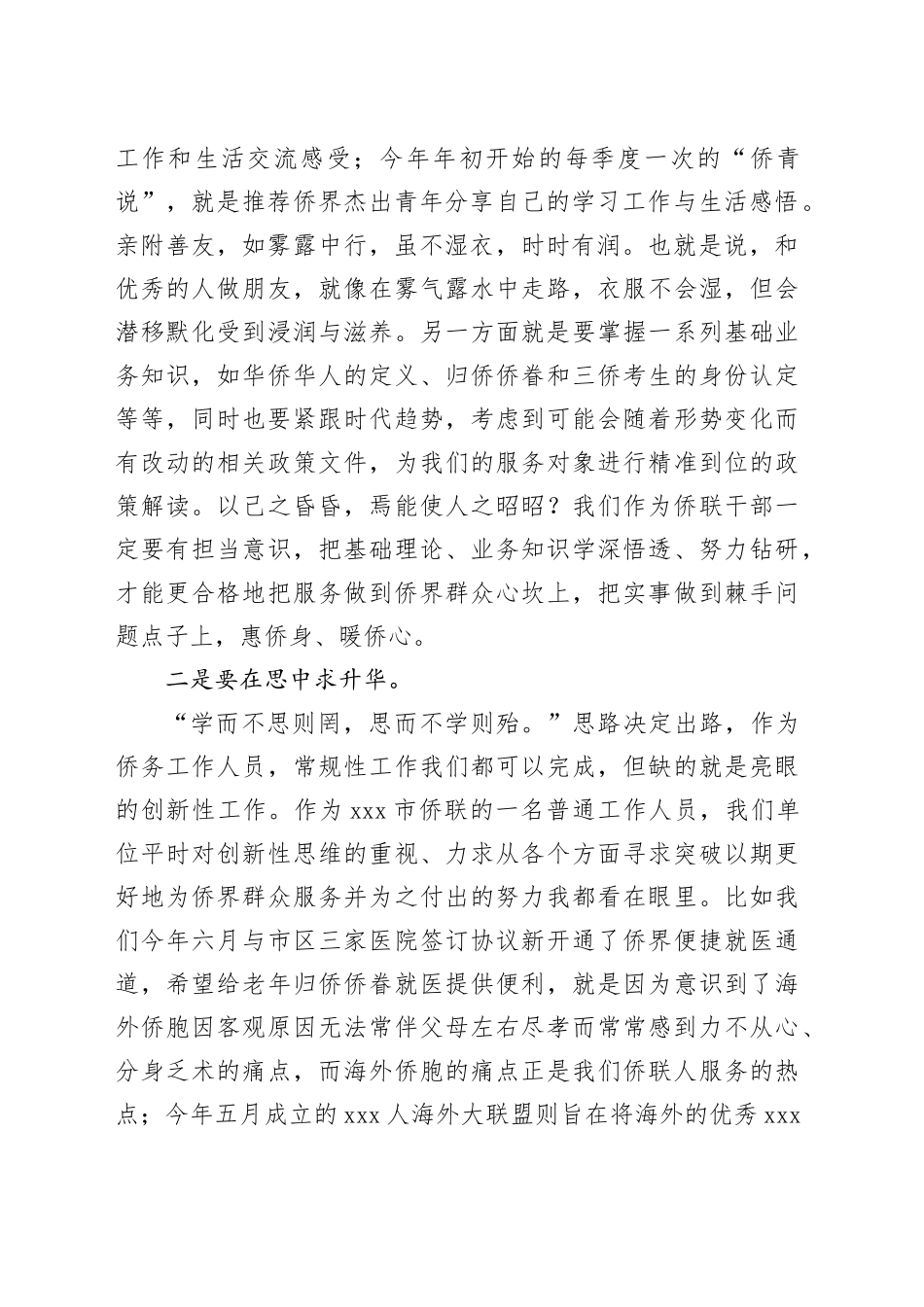 某市侨联学员代表在X省基层侨联干部培训班结业式上的发言_第2页