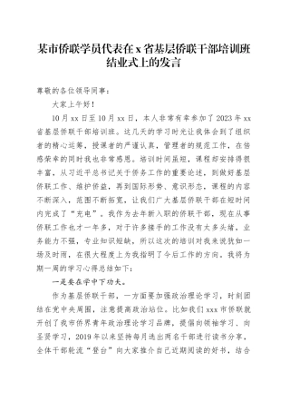 某市侨联学员代表在X省基层侨联干部培训班结业式上的发言