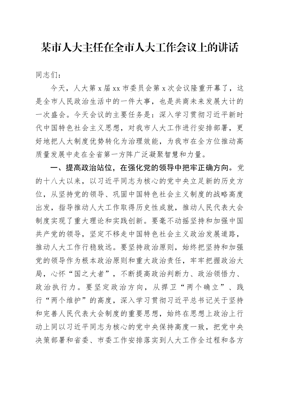 某市人大主任在全市人大工作会议上的讲话_第1页