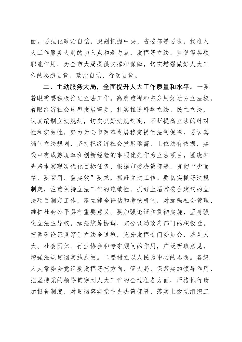 某市人大主任在全市人大工作会议上的讲话_第2页