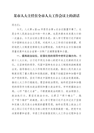 某市人大主任在全市人大工作会议上的讲话