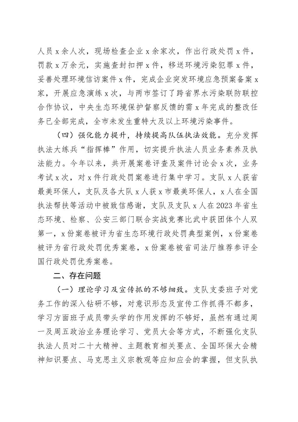 某市生态环境执法2023年述职报告_第2页