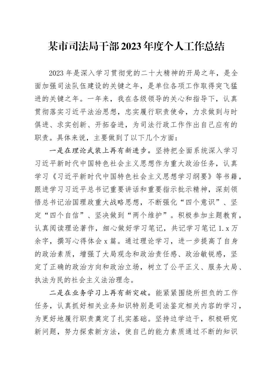某市司法局干部2023年度个人工作总结_第1页