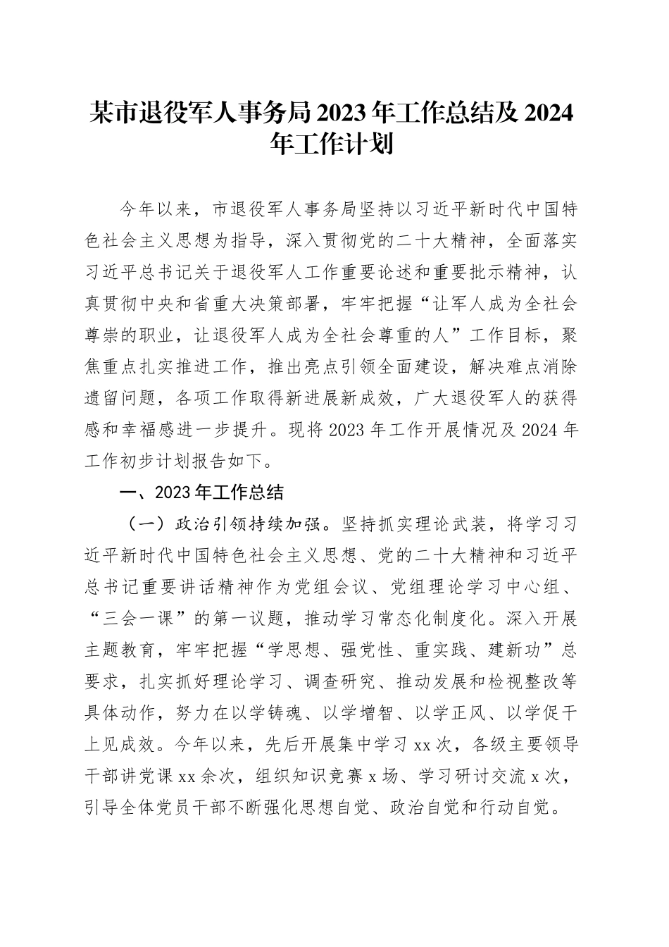 某市退役军人事务局2023年工作总结及2024年工作计划_第1页