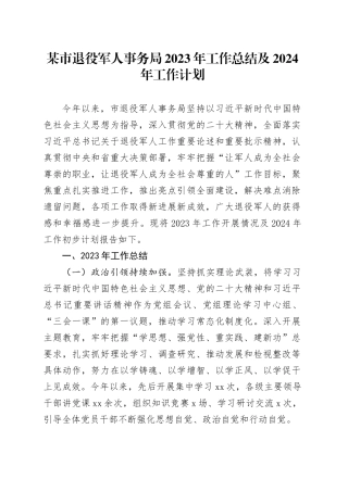 某市退役军人事务局2023年工作总结及2024年工作计划