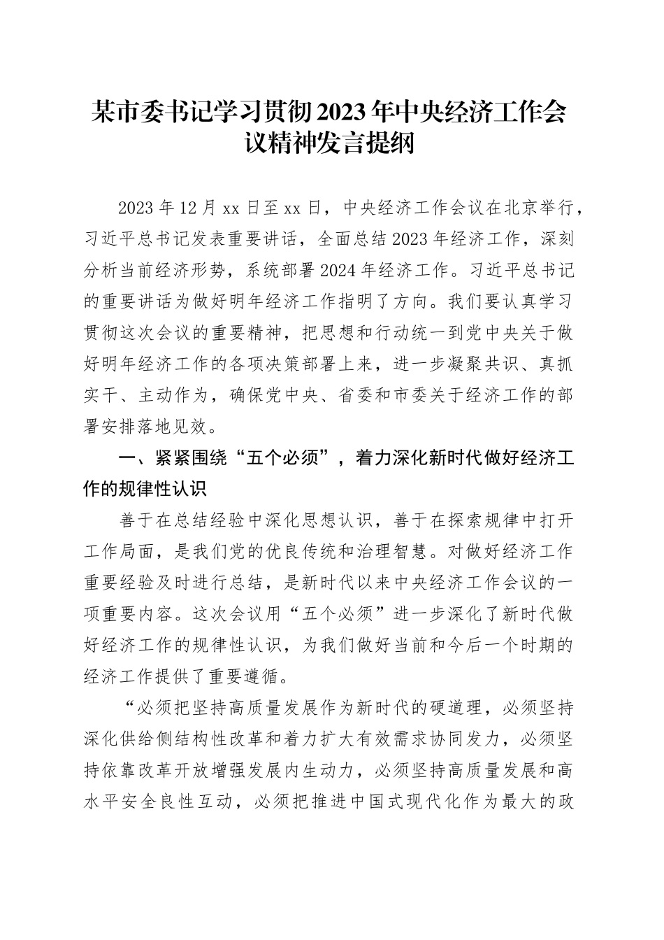 某市委书记学习贯彻2023年中央经济工作会议精神发言提纲_第1页