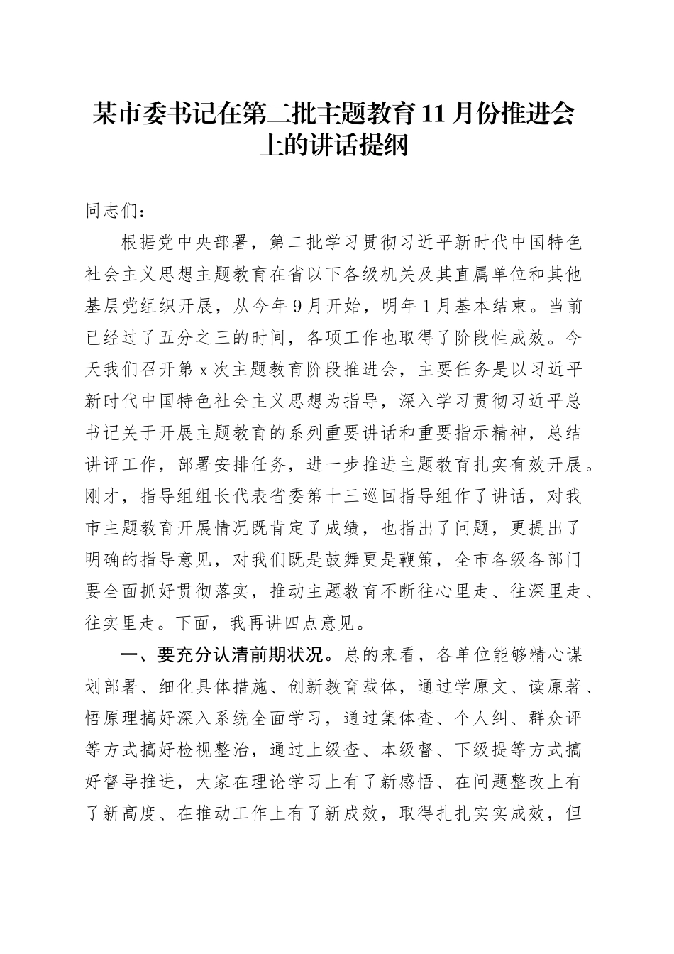 某市委书记在第二批主题教育11月份推进会上的讲话提纲_第1页