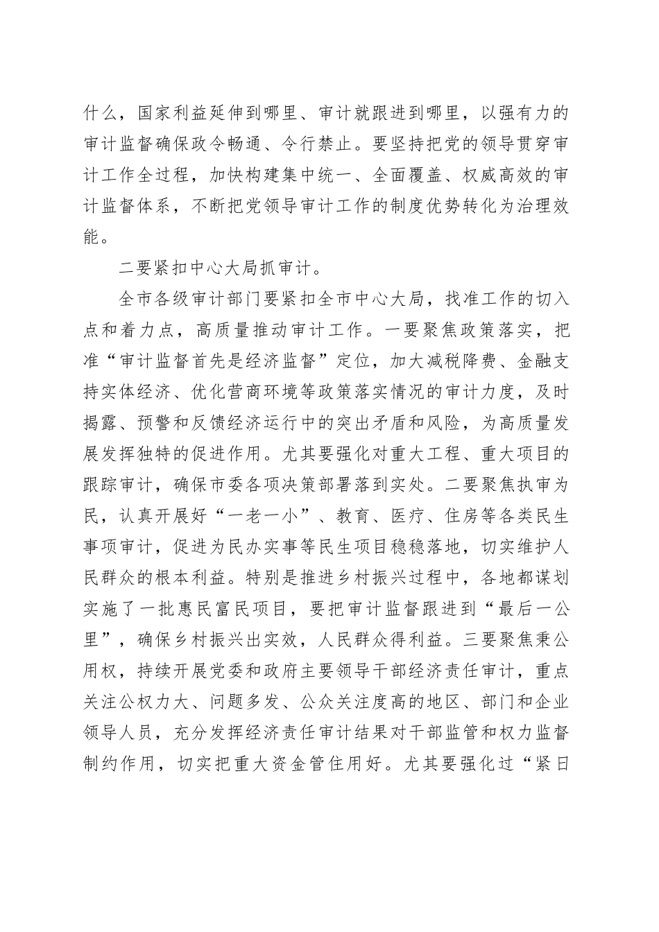 某市委书记在全市审计工作会议上的讲话_第2页