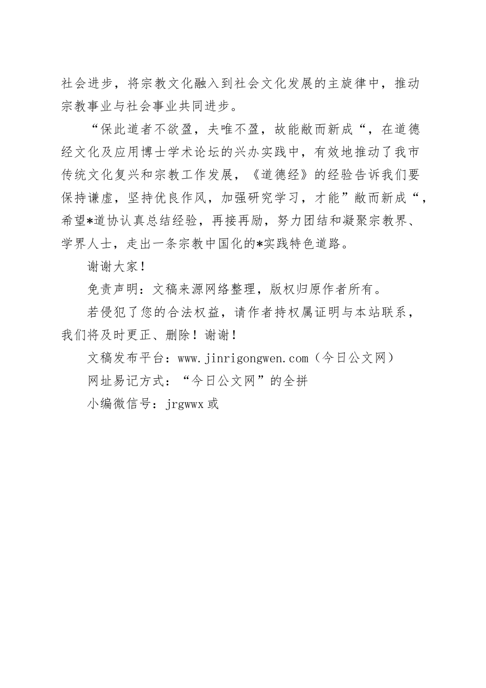 某市委统战部民宗局长在道德经博士论坛暨首届传统文艺节闭幕式上的讲话_第2页