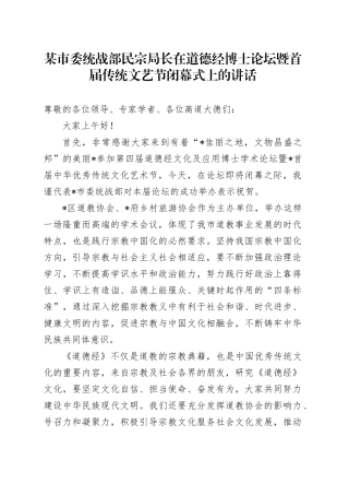 某市委统战部民宗局长在道德经博士论坛暨首届传统文艺节闭幕式上的讲话