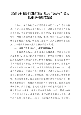 某市乡村振兴工作汇报：放大“融合 ”效应助推乡村振兴发展