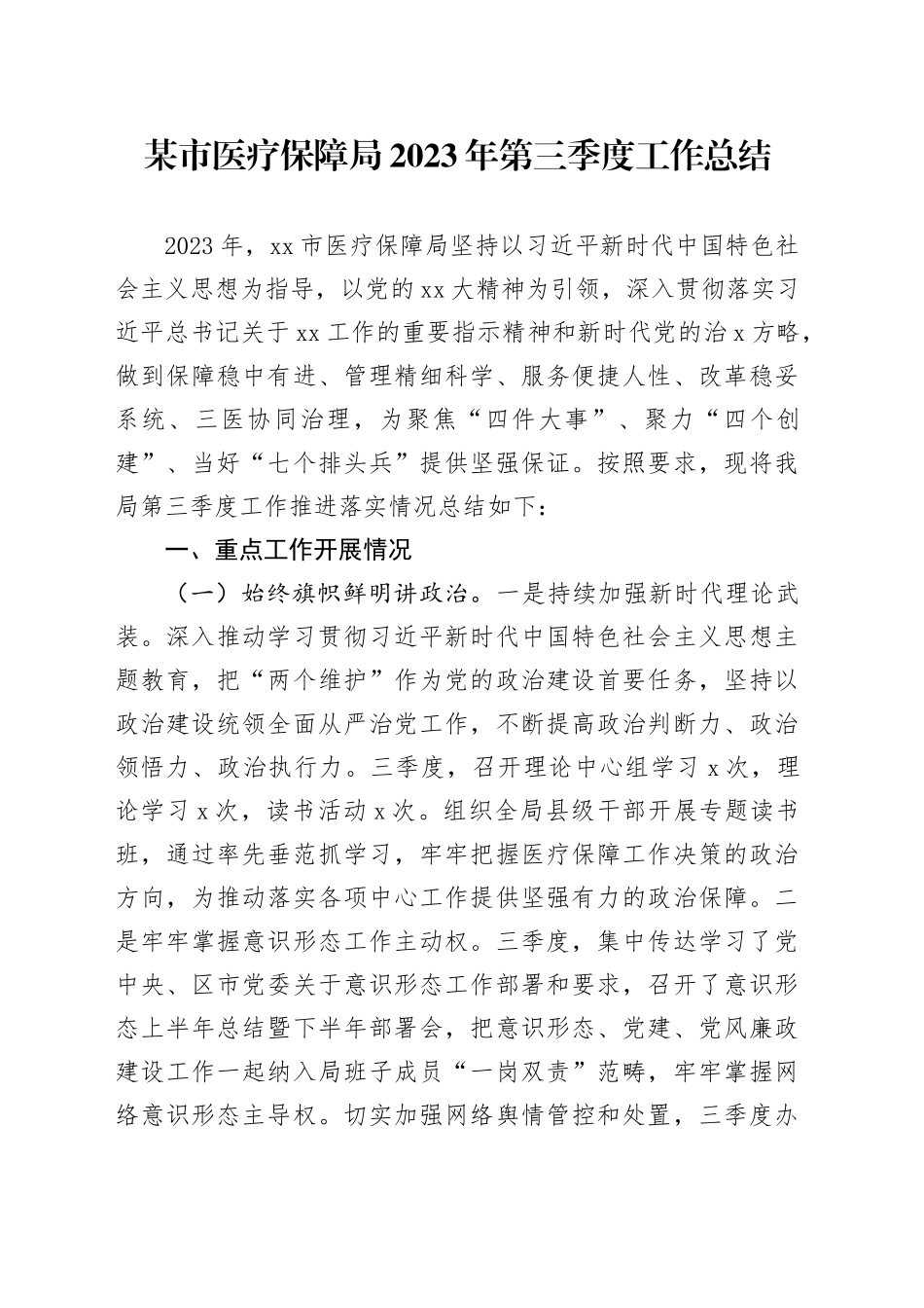 某市医疗保障局2023年第三季度工作总结_第1页
