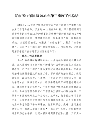 某市医疗保障局2023年第三季度工作总结