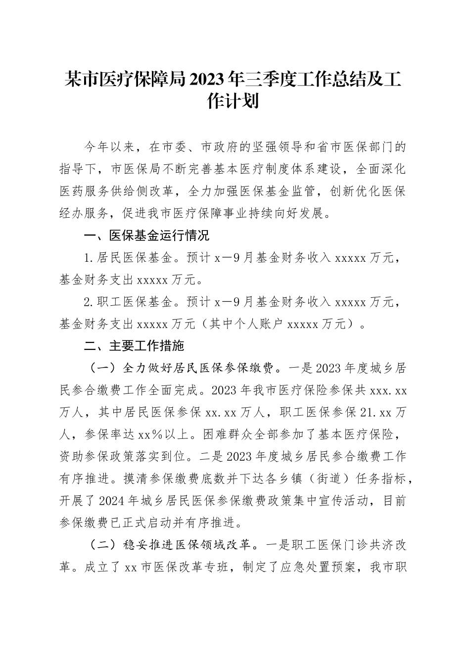 某市医疗保障局2023年三季度工作总结及工作计划_第1页