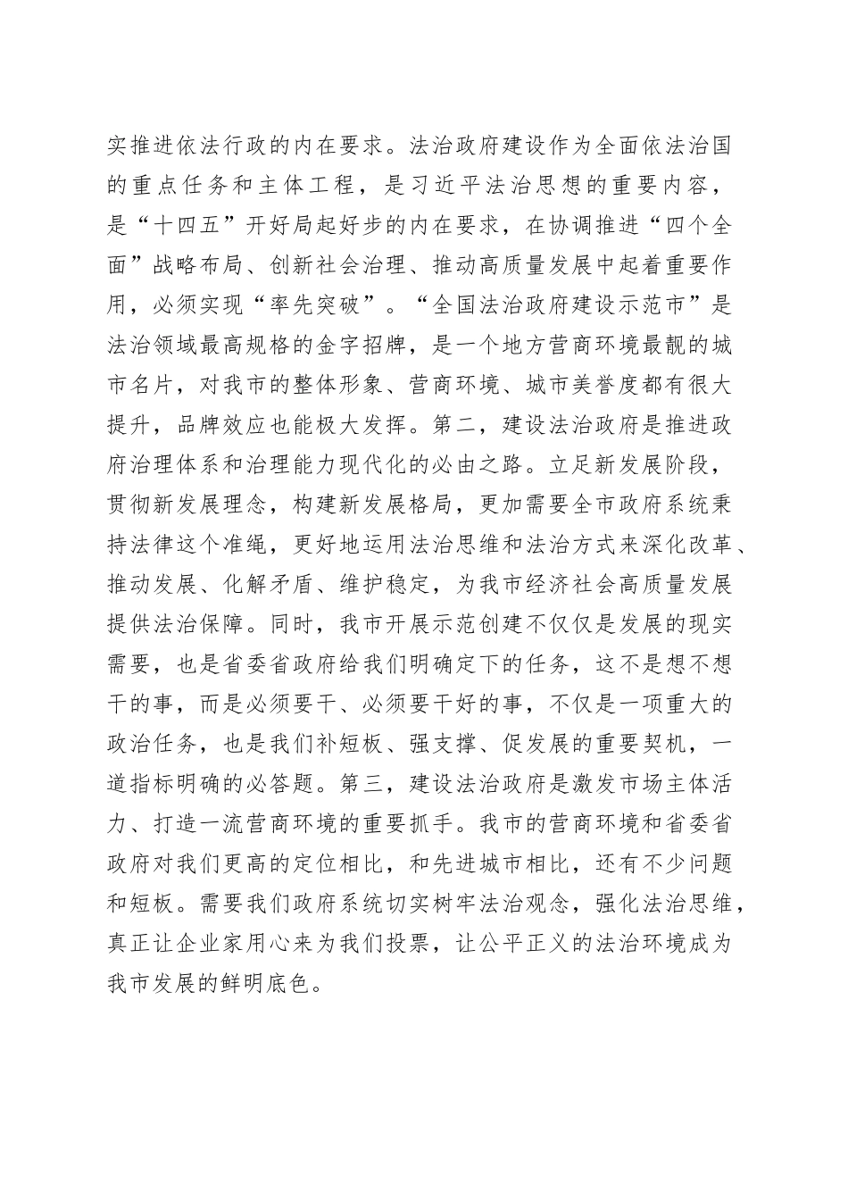 某市争创全国法治政府建设示范市工作部署会议主持词及讲话_第2页