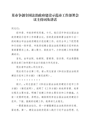 某市争创全国法治政府建设示范市工作部署会议主持词及讲话