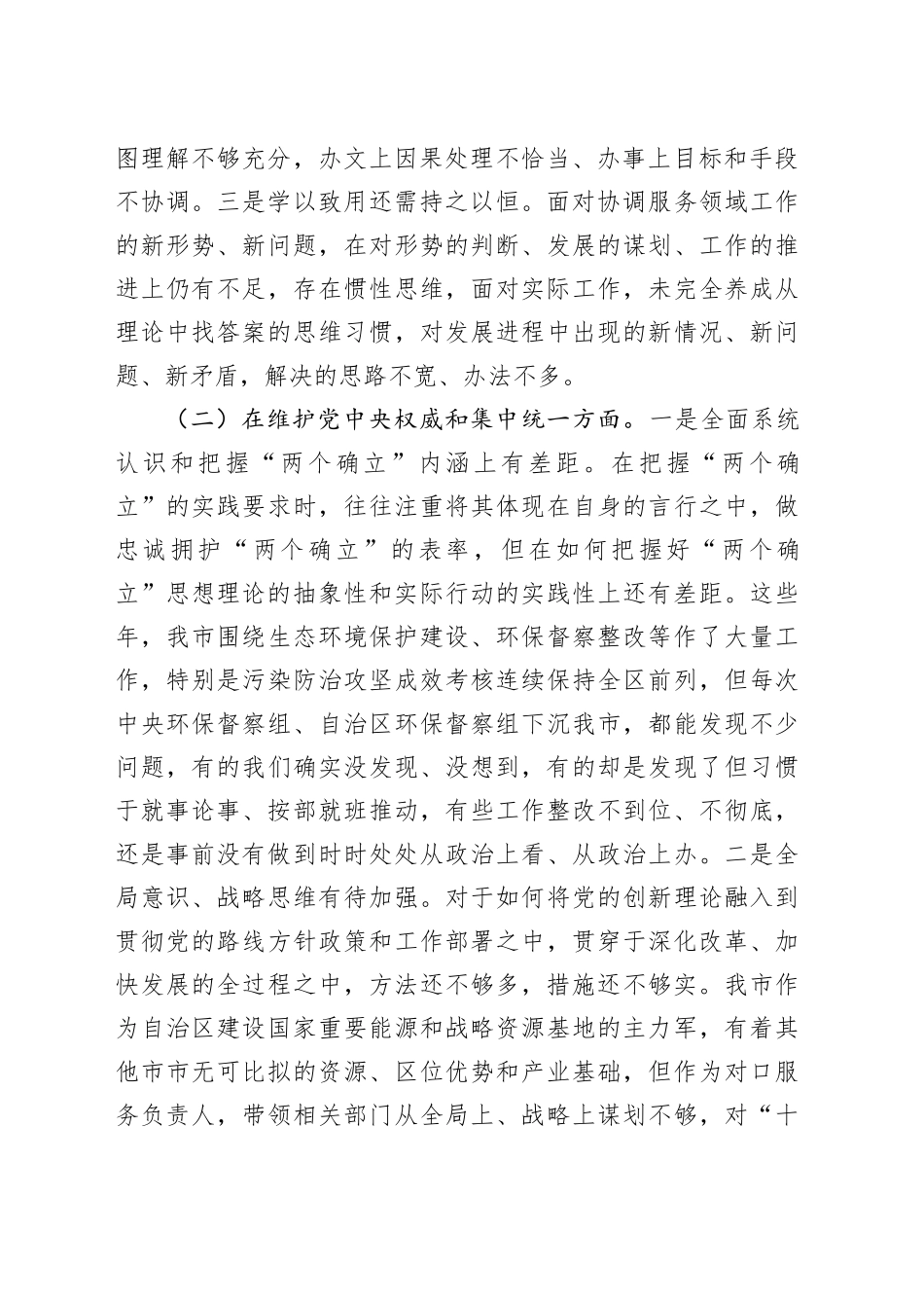 某市政府办副秘书长、副主任2023年度民主生活会对照检查材料（第二批、新六个方面）_第2页