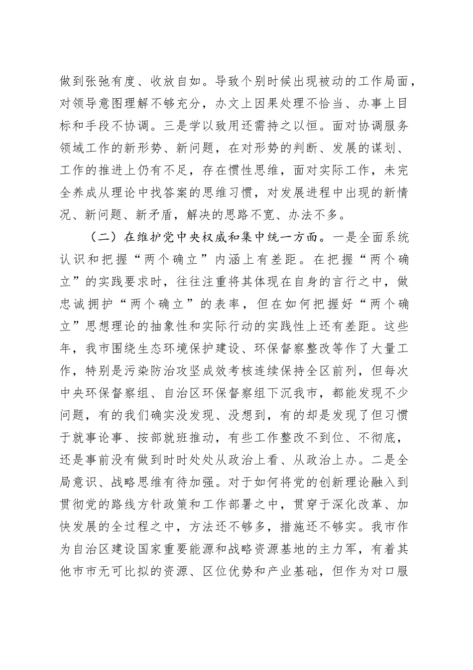 某市政府办副秘书长、副主任2023年度民主生活会对照检查材料_第2页
