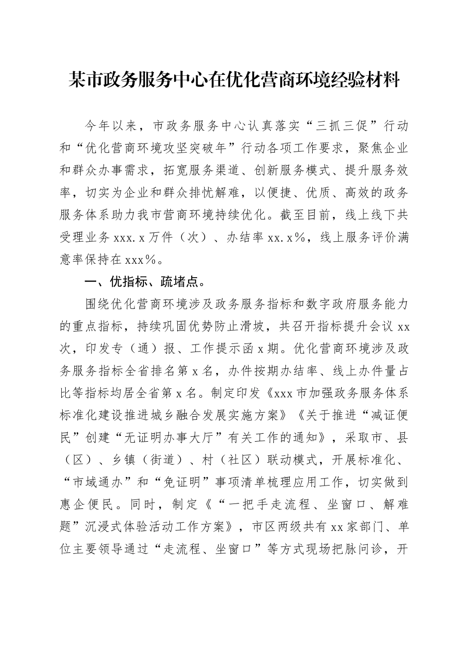 某市政务服务中心在优化营商环境经验材料_第1页