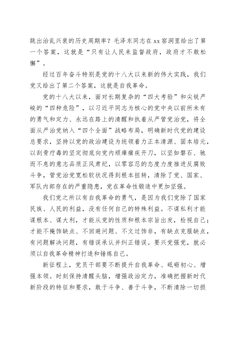 某市直单位纪律教育学习月廉政党课讲稿：勇于自我革命 永葆清正廉洁_第2页