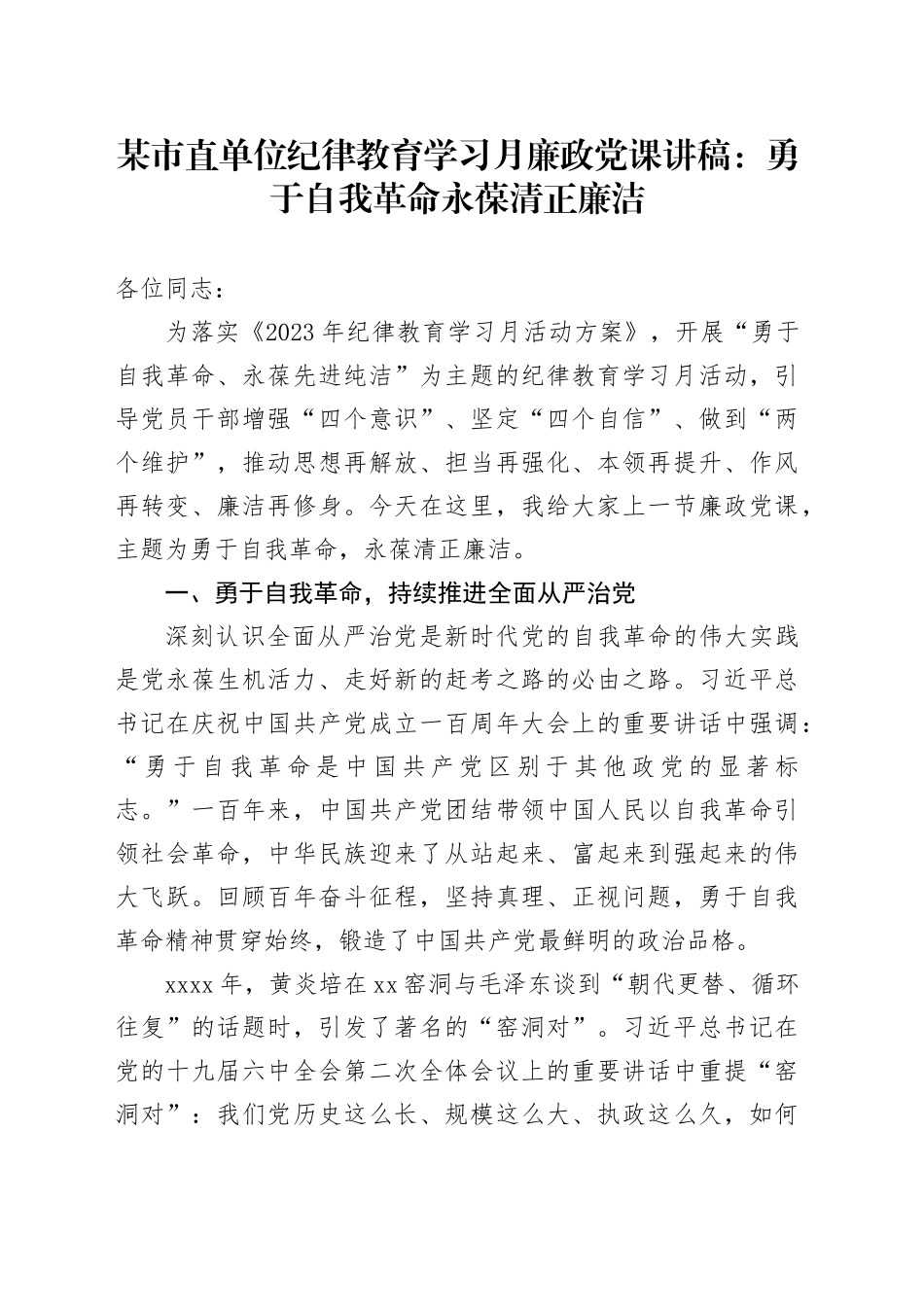 某市直单位纪律教育学习月廉政党课讲稿：勇于自我革命+永葆清正廉洁_第1页