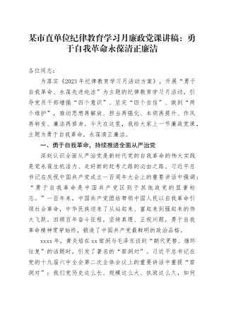 某市直单位纪律教育学习月廉政党课讲稿：勇于自我革命+永葆清正廉洁
