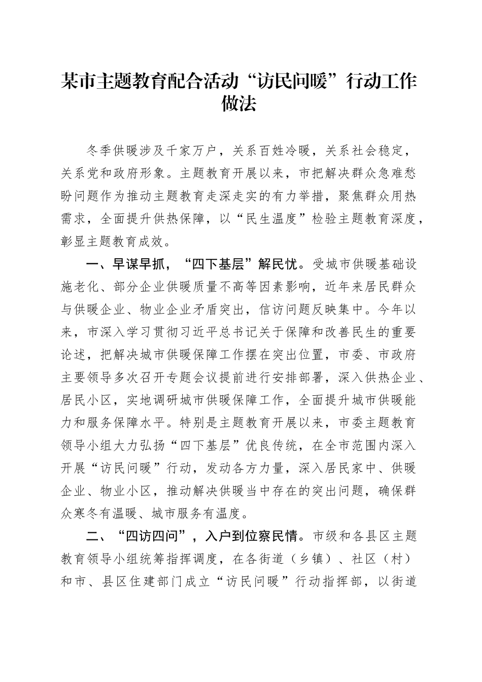 某市主题教育配合活动“访民问暖”行动工作做法_第1页