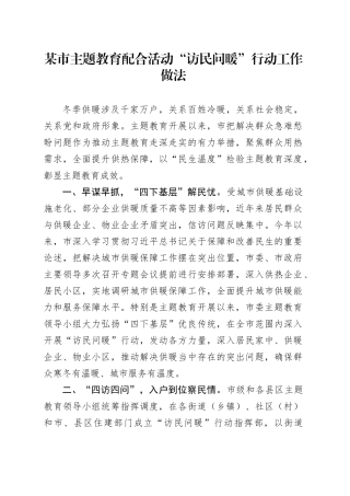 某市主题教育配合活动“访民问暖”行动工作做法