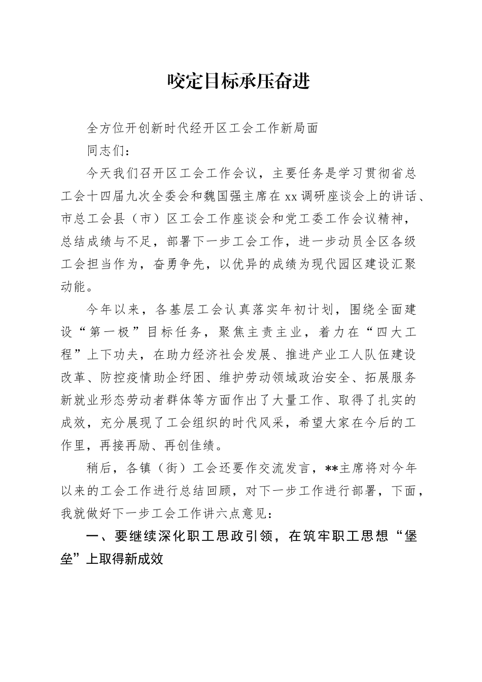 某书记在区工会半年总结会议上的讲话_第1页