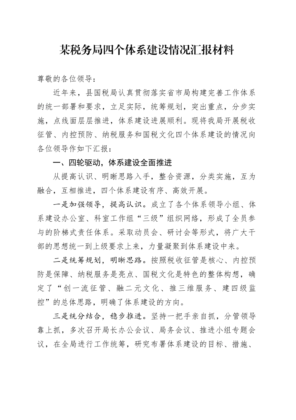 某税务局四个体系建设情况汇报材料_第1页