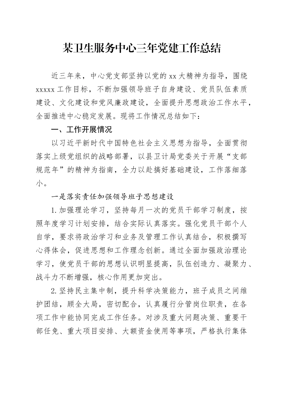 某卫生服务中心三年党建工作总结_第1页