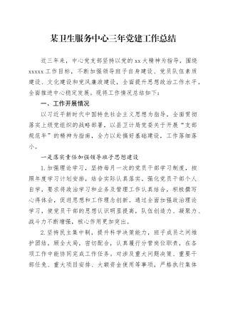 某卫生服务中心三年党建工作总结