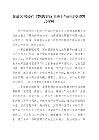 某武装部长在主题教育读书班上的研讨交流发言材料