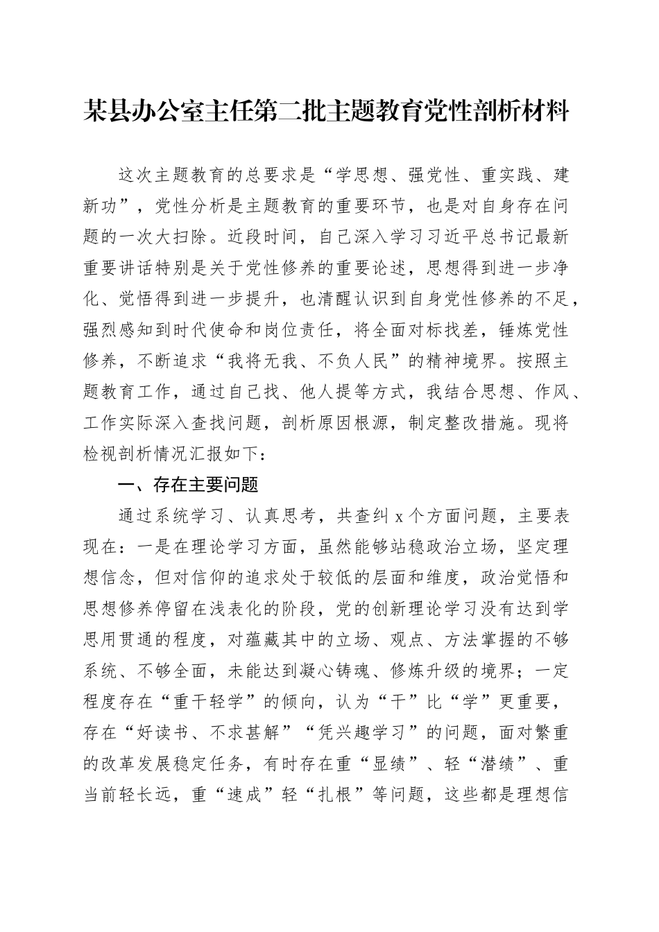 某县办公室主任第二批主题教育党性剖析材料_第1页