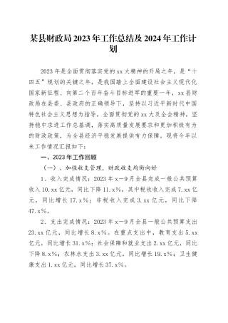 某县财政局2023年工作总结及2024年工作计划