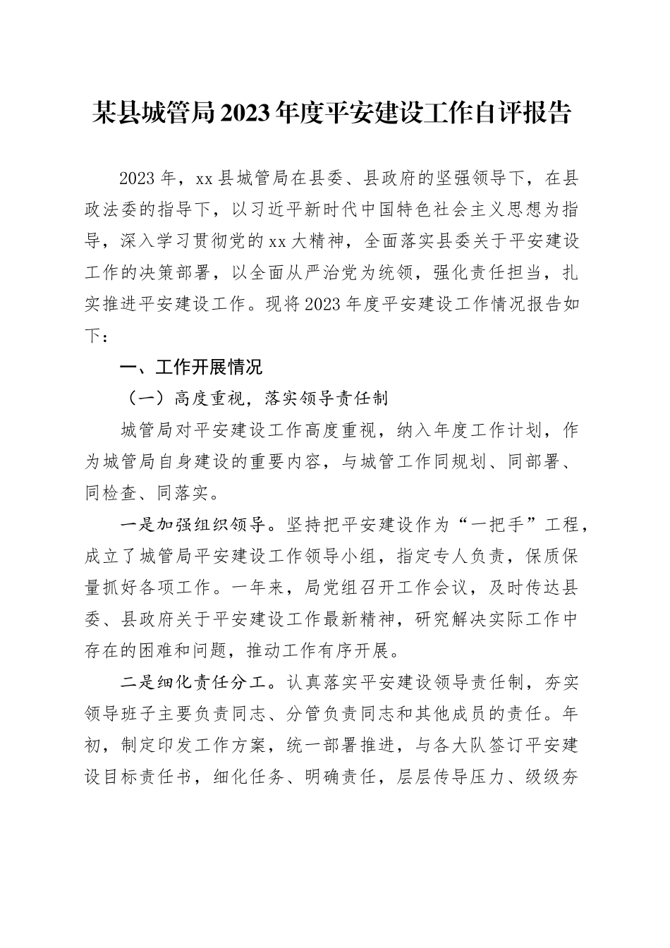 某县城管局2023年度平安建设工作自评报告_第1页