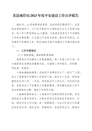 某县城管局2023年度平安建设工作自评报告