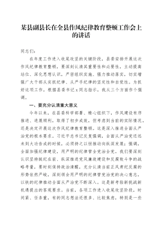 某县副县长在全县作风纪律教育整顿工作会上的讲话