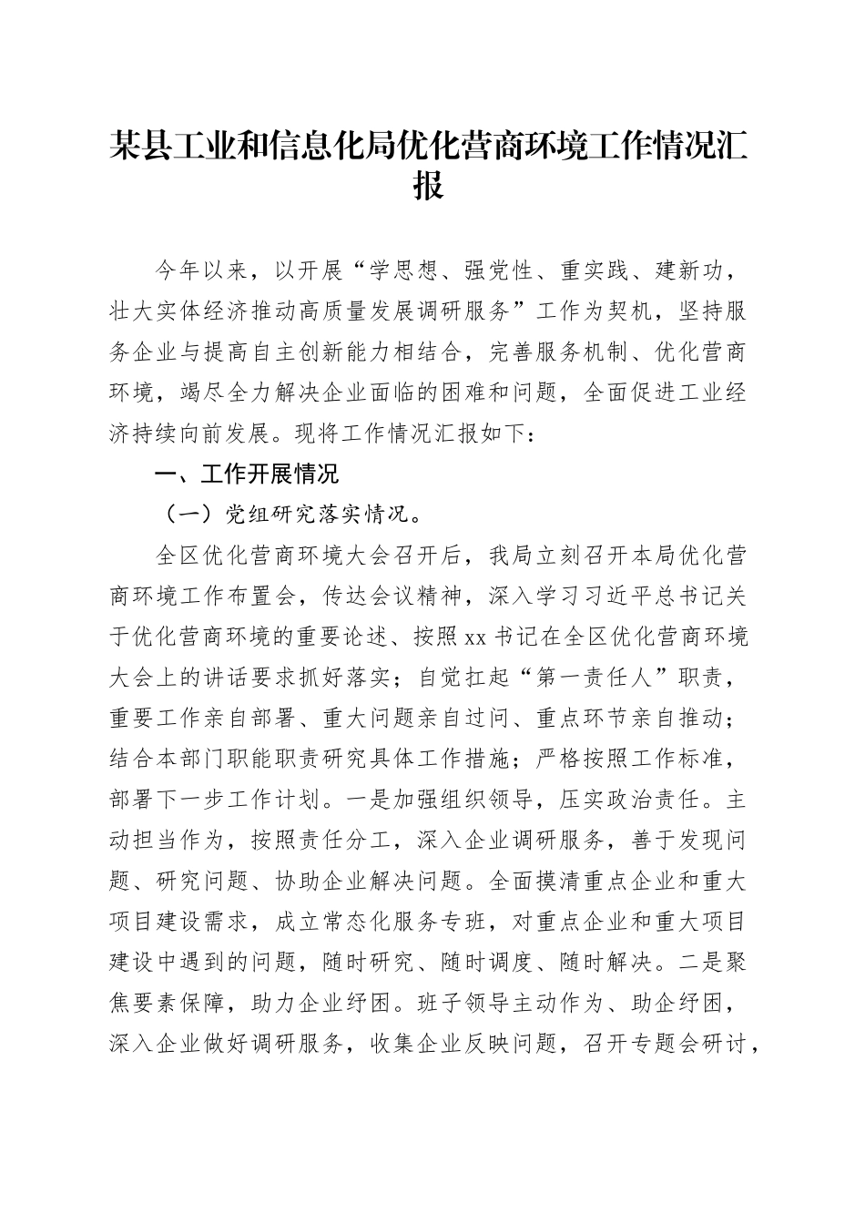 某县工业和信息化局优化营商环境工作情况汇报_第1页