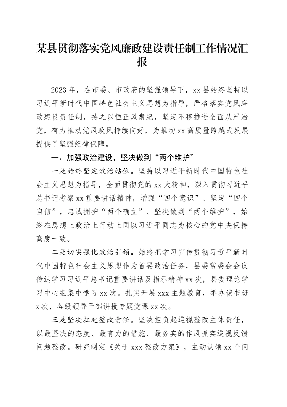 某县贯彻落实党风廉政建设责任制工作情况汇报_第1页