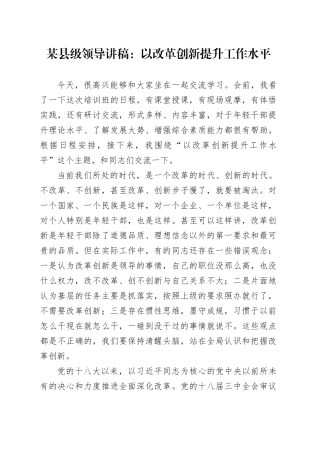 某县级领导讲稿：以改革创新提升工作水平