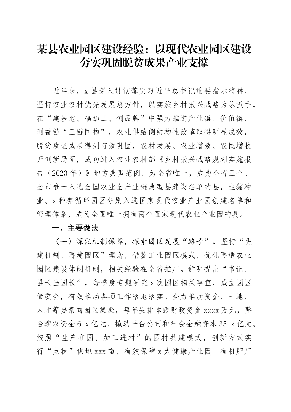 某县农业园区建设经验：以现代农业园区建设 夯实巩固脱贫成果产业支撑_第1页