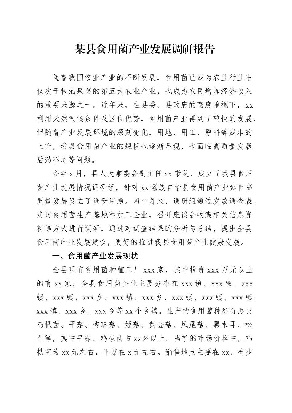某县食用菌产业发展调研报告_第1页