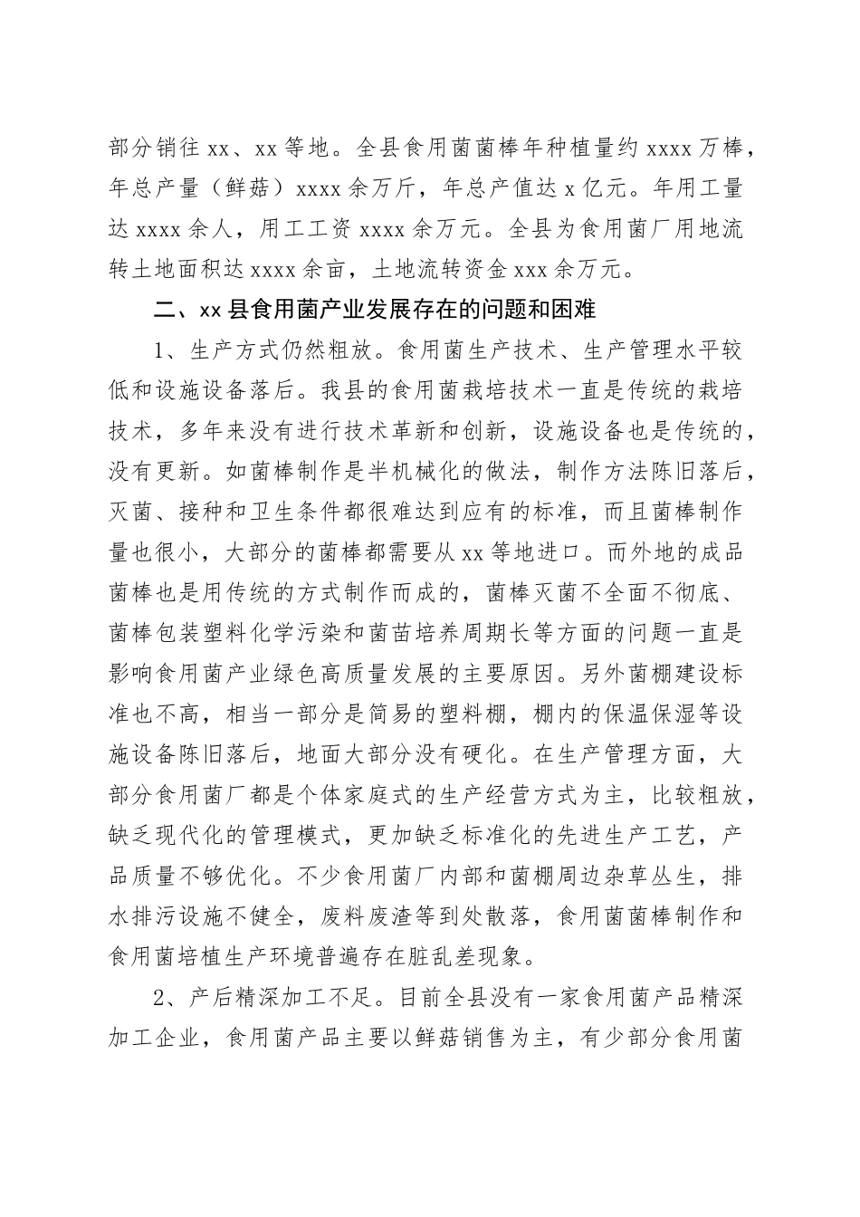 某县食用菌产业发展调研报告_第2页