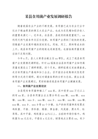 某县食用菌产业发展调研报告