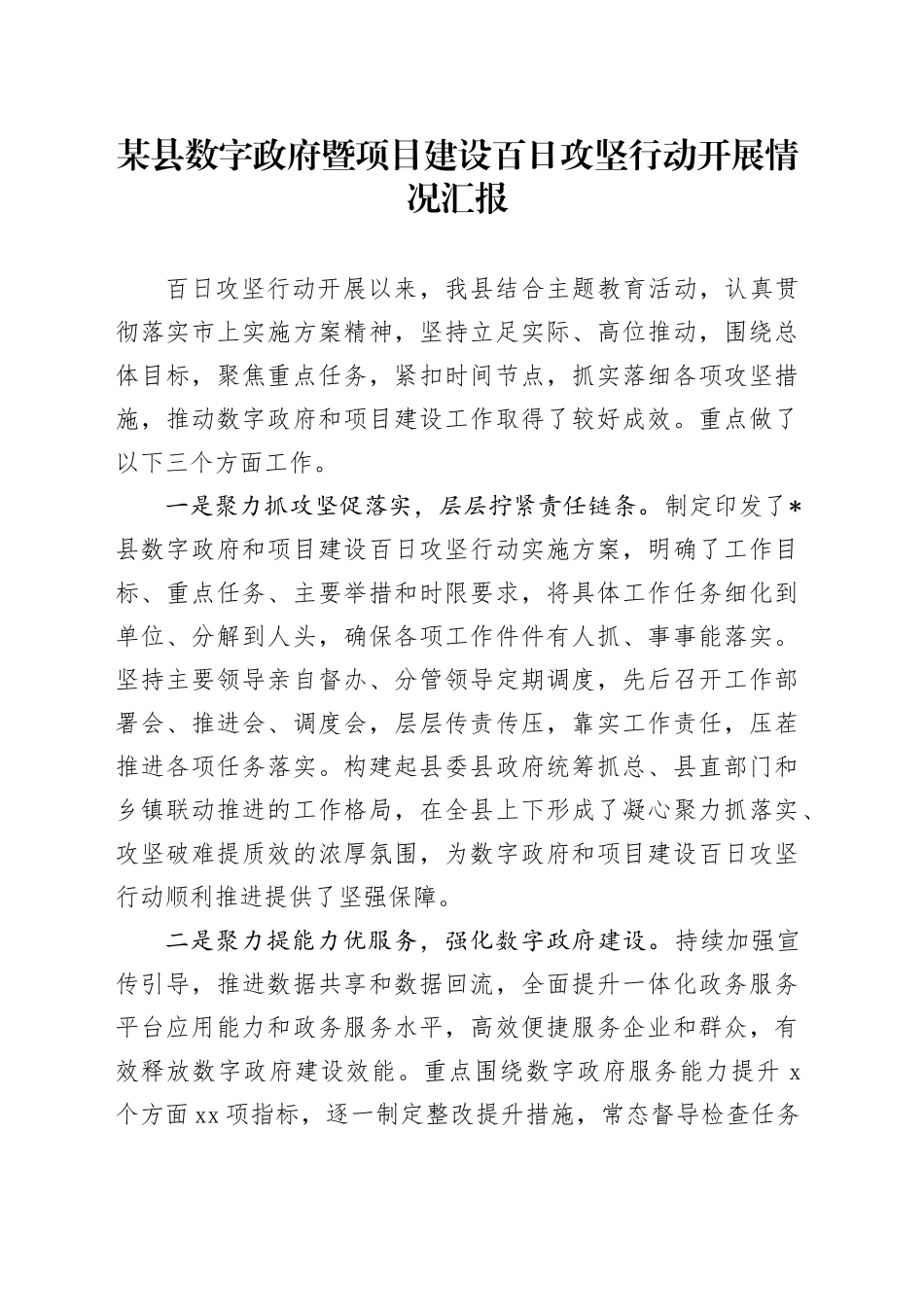 某县数字暨项目建设百日攻坚行动开展情况汇报_第1页
