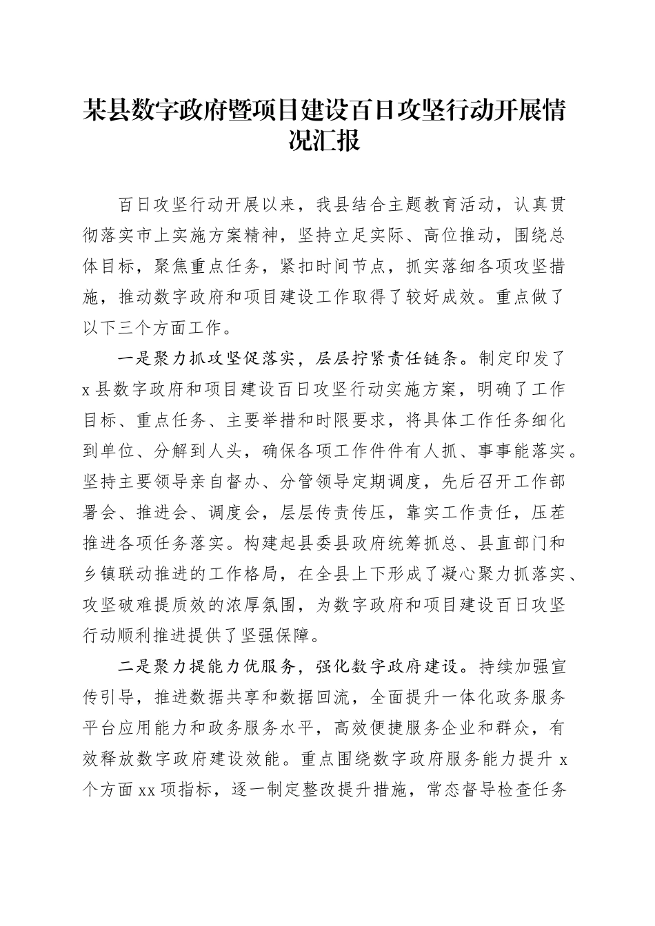 某县数字政府暨项目建设百日攻坚行动开展情况汇报_第1页