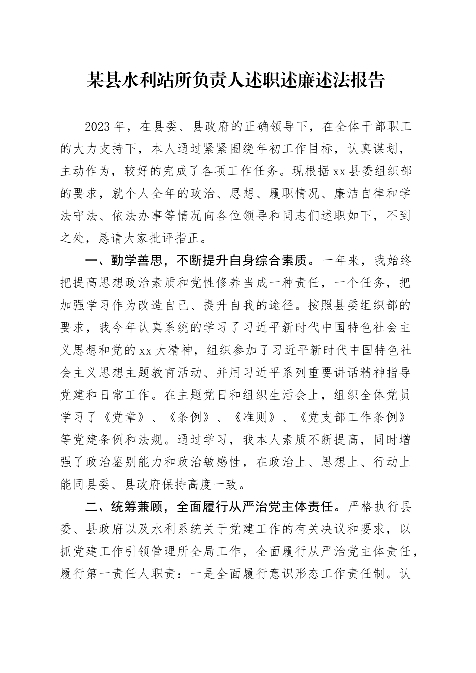 某县水利站所负责人述职述廉述法报告_第1页