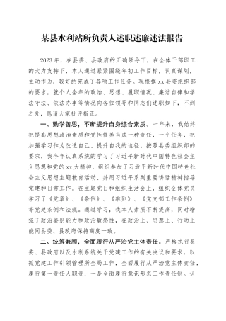 某县水利站所负责人述职述廉述法报告
